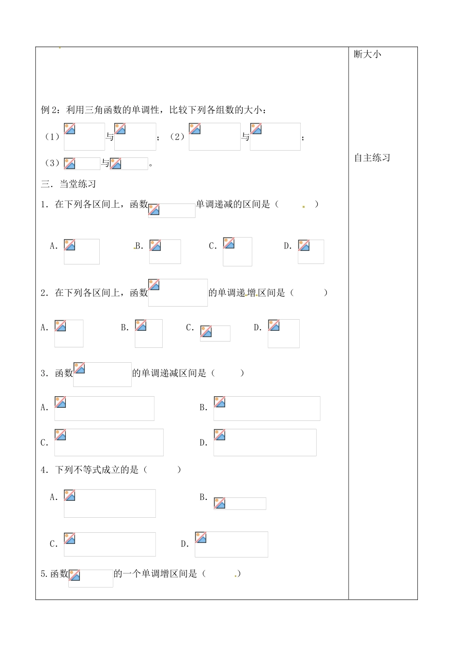 吉林省吉林市朝鲜族中学2014高中数学 1.4.2 正、余弦函数的性质（第3课时）学案（无答案）新人教A版必修4_第2页