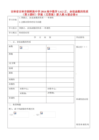 吉林省吉林市朝鲜族中学2014高中数学 1.4.2 正、余弦函数的性质（第3课时）学案（无答案）新人教A版必修4
