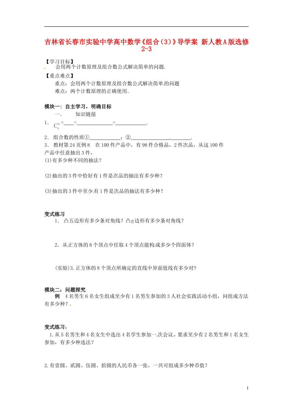 吉林省长春市实验中学高中数学《组合（3）》导学案 新人教A版选修2-3_第1页