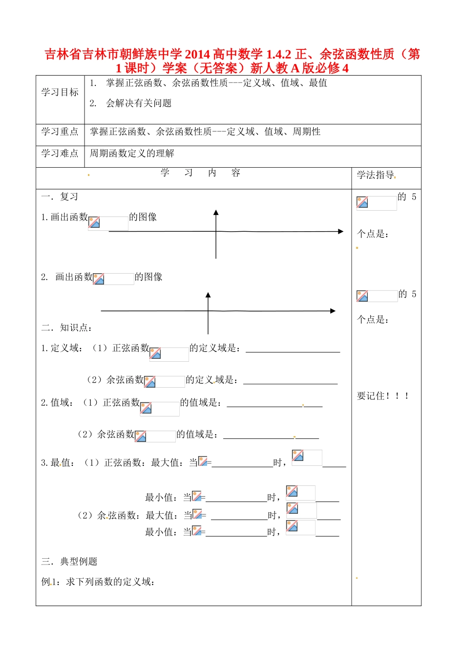 吉林省吉林市朝鲜族中学2014高中数学 1.4.2 正、余弦函数性质（第1课时）学案（无答案）新人教A版必修4_第1页