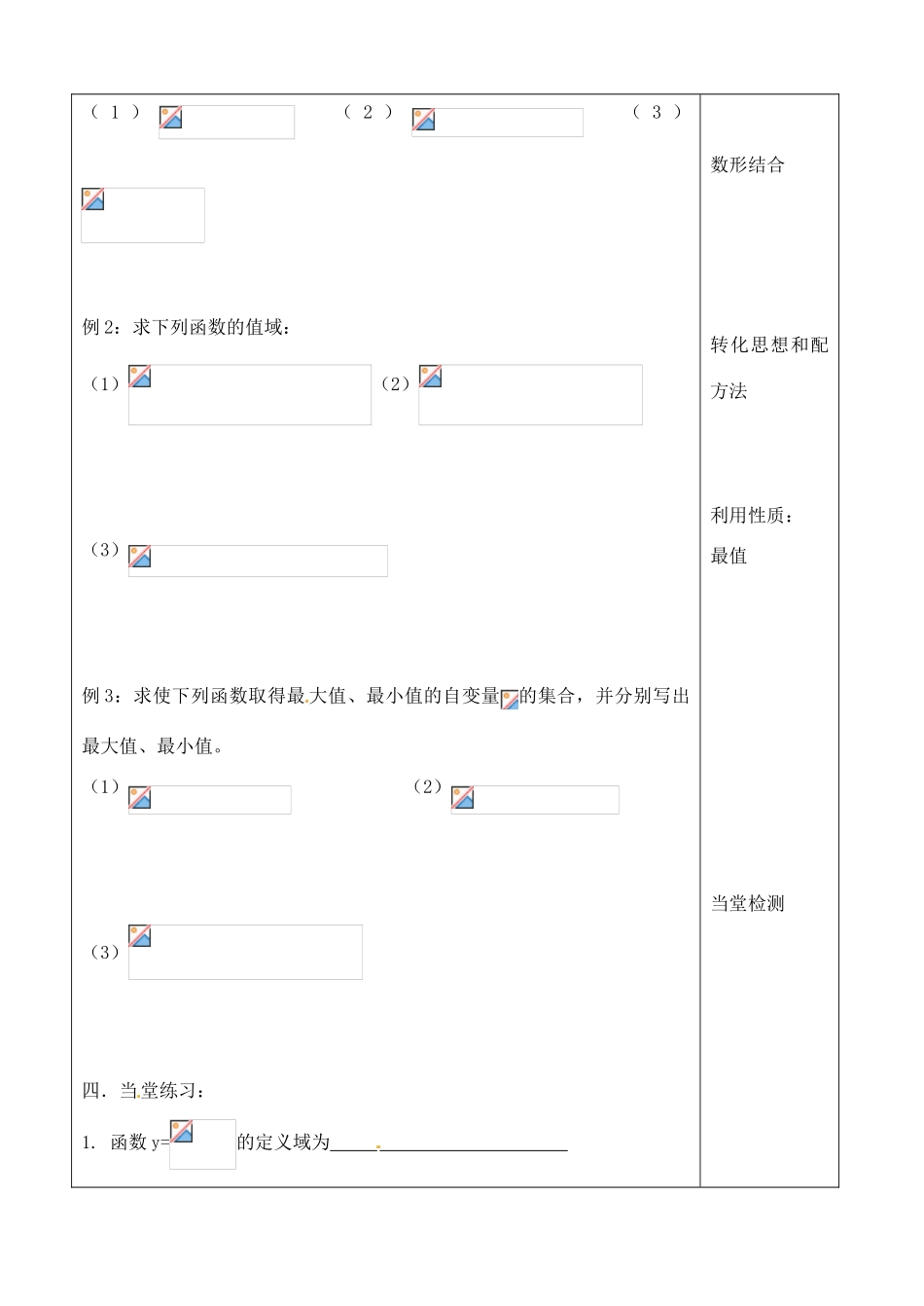 吉林省吉林市朝鲜族中学2014高中数学 1.4.2 正、余弦函数性质（第1课时）学案（无答案）新人教A版必修4_第2页