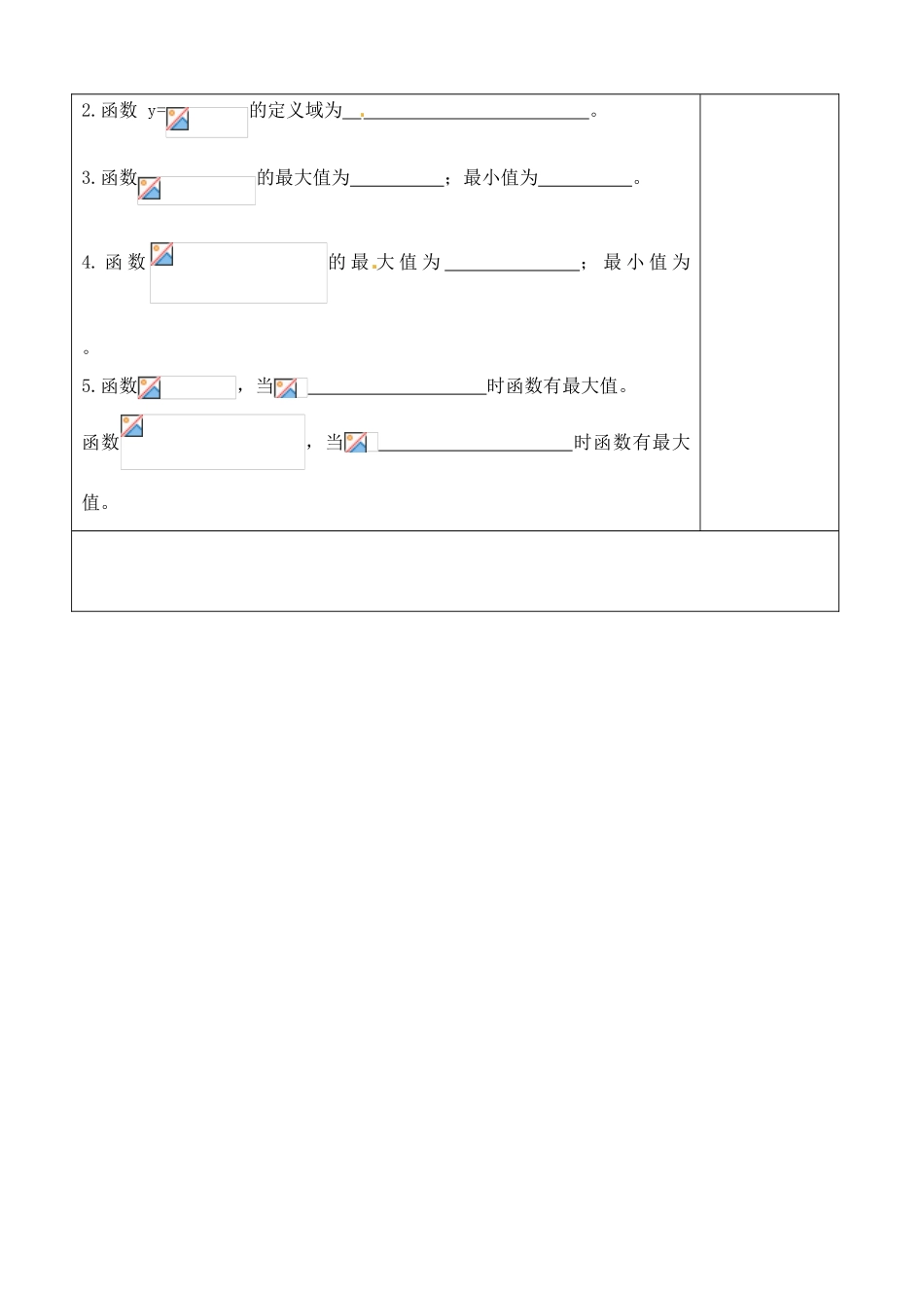 吉林省吉林市朝鲜族中学2014高中数学 1.4.2 正、余弦函数性质（第1课时）学案（无答案）新人教A版必修4_第3页