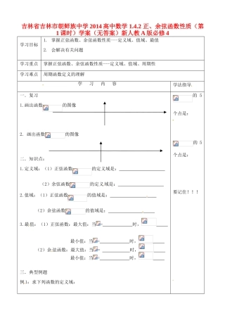 吉林省吉林市朝鲜族中学2014高中数学 1.4.2 正、余弦函数性质（第1课时）学案（无答案）新人教A版必修4