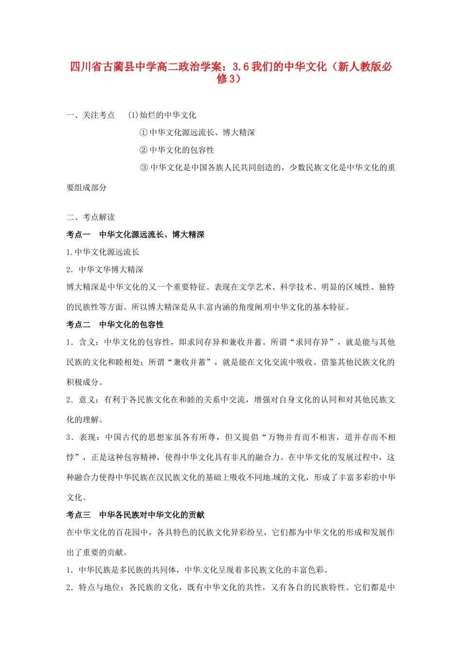 四川省古蔺县中学高中政治 3.6我们的中华文化学案 新人教版必修3_第1页