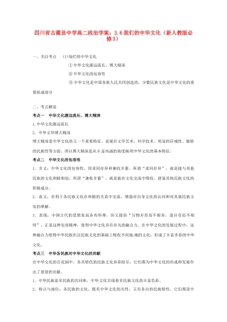 四川省古蔺县中学高中政治 3.6我们的中华文化学案 新人教版必修3