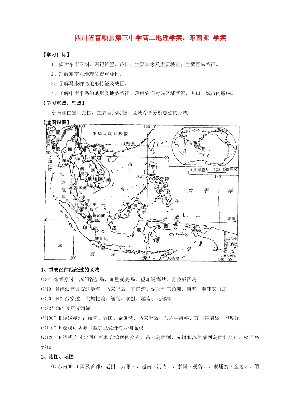 四川省富顺县第三中学高二地理 东南亚学案_第1页