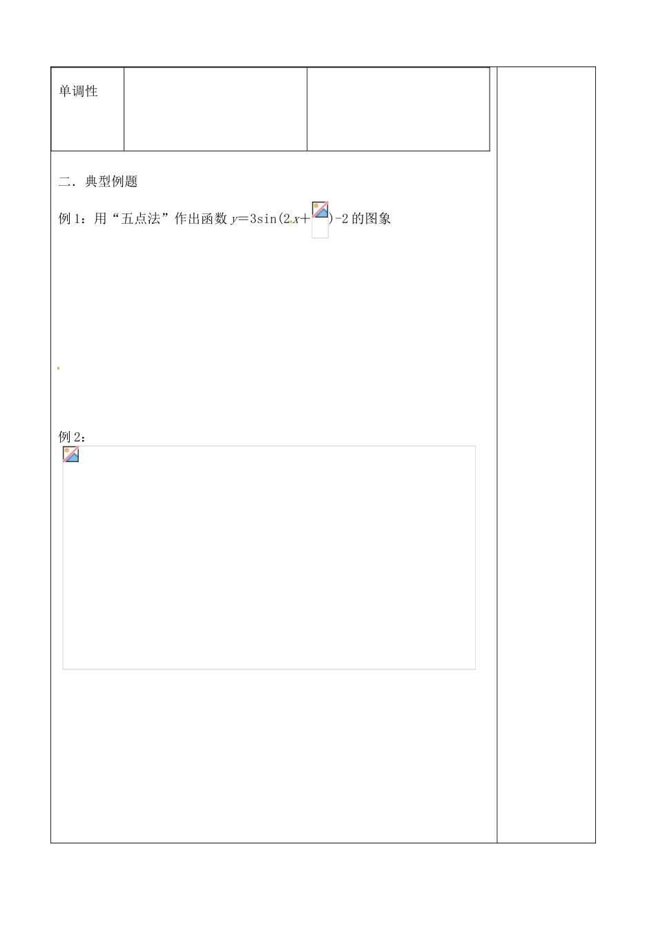 吉林省吉林市朝鲜族中学2014高中数学 1.4.2 正、余弦函数性质（第4课时）学案（无答案）新人教A版必修4_第2页