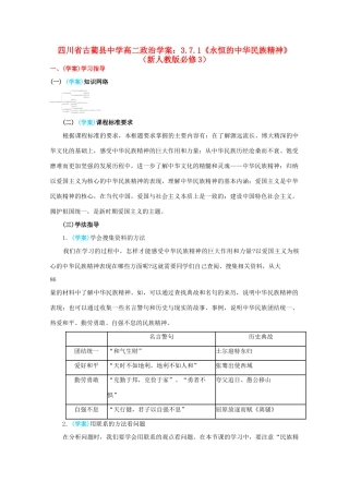 四川省古蔺县中学高中政治 3.7.1《永恒的中华民族精神》学案 新人教版必修3