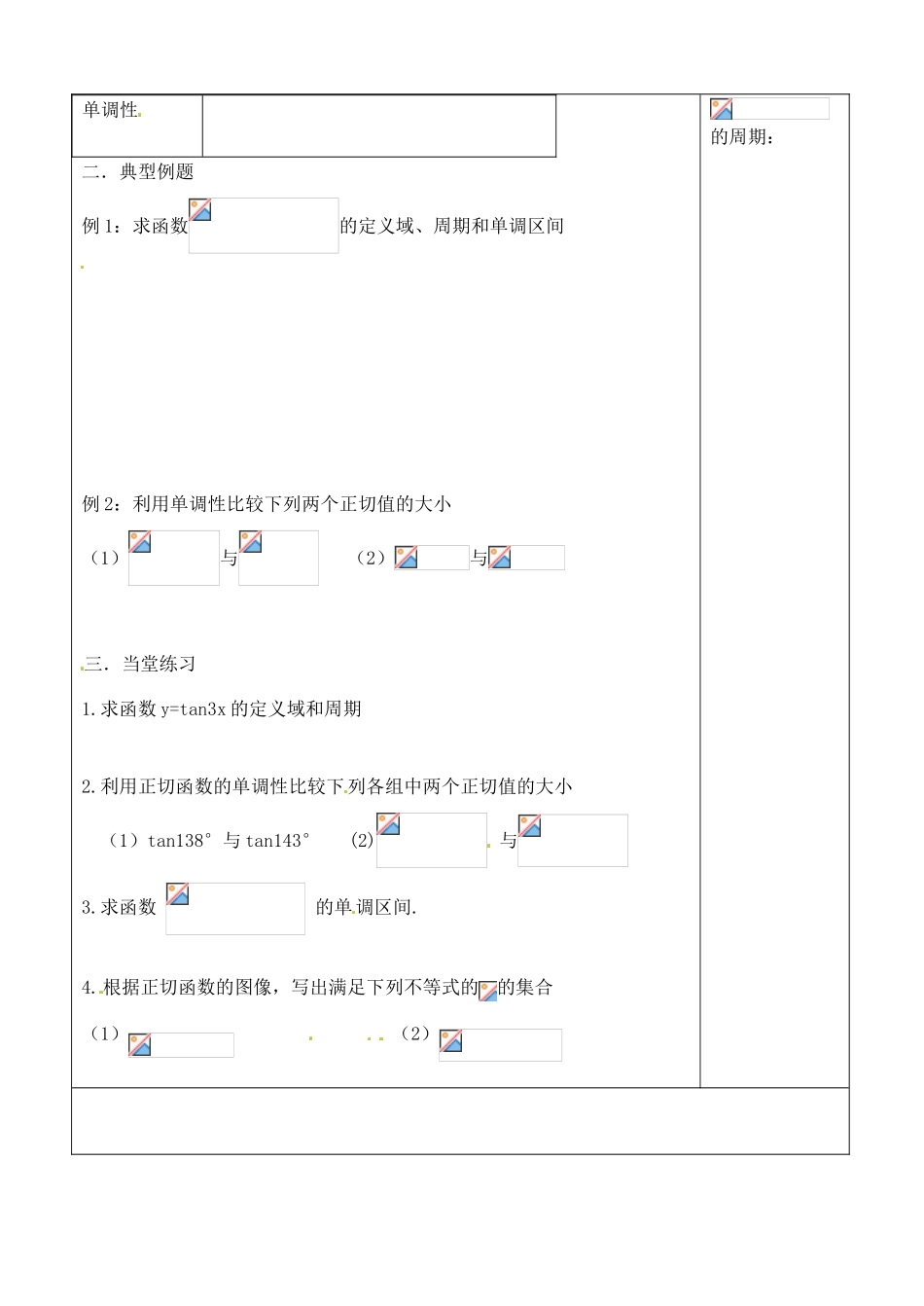 吉林省吉林市朝鲜族中学2014高中数学 1.4.3 正切函数的图像与性质学案（无答案）新人教A版必修4_第2页