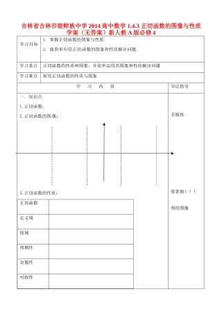 吉林省吉林市朝鲜族中学2014高中数学 1.4.3 正切函数的图像与性质学案（无答案）新人教A版必修4