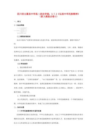 四川省古蔺县中学高中政治 3.7.2《弘扬中华民族精神》  学案 新人教版必修3
