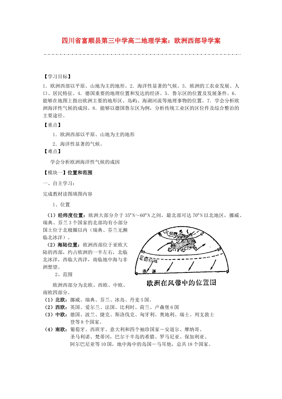 四川省富顺县第三中学高二地理 欧洲西部导学案_第1页