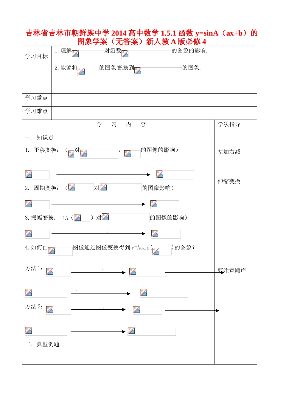 吉林省吉林市朝鲜族中学2014高中数学 1.5.1 函数 y=sinA（ax+b）的图象学案（无答案）新人教A版必修4_第1页