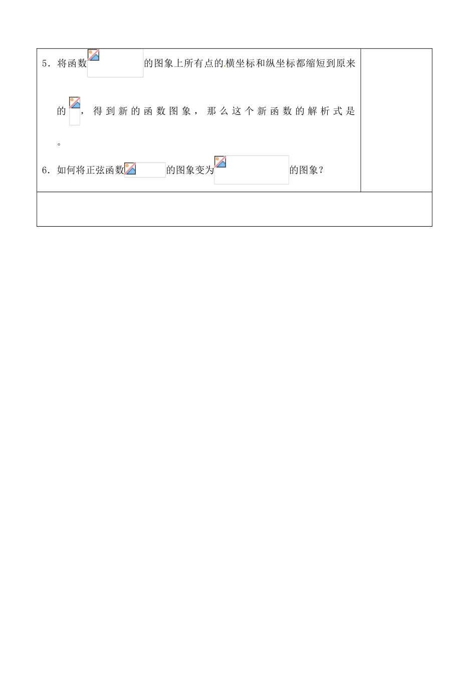 吉林省吉林市朝鲜族中学2014高中数学 1.5.1 函数 y=sinA（ax+b）的图象学案（无答案）新人教A版必修4_第3页