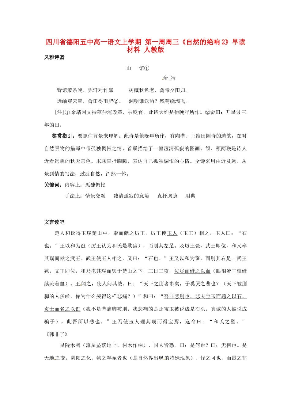 四川省德阳五中高一语文上学期 第一周周三《自然的绝响2》早读材料 人教版_第1页