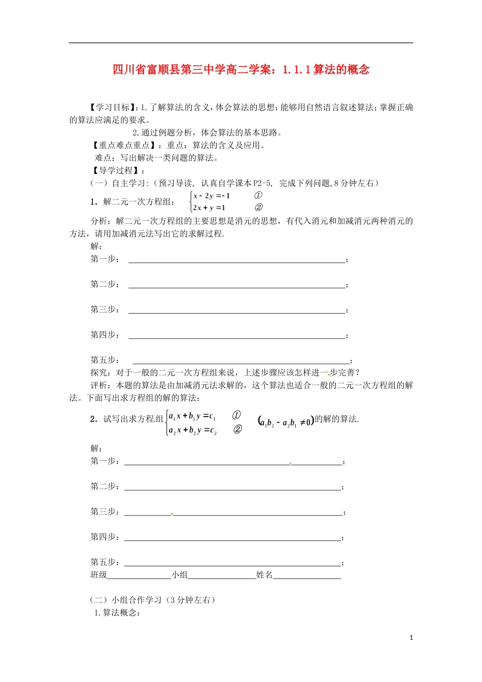 四川省富顺县第三中学高二数学 1.1.1算法的概念学案_第1页