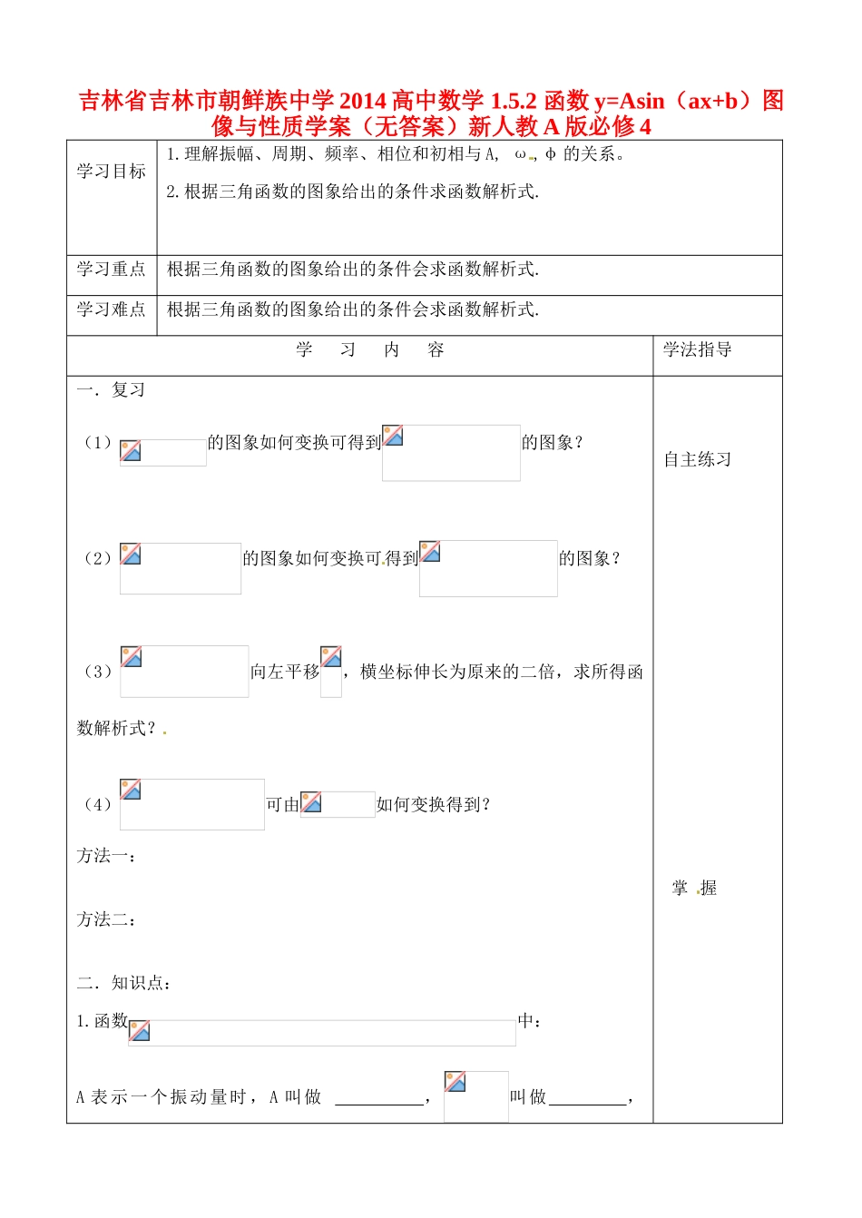 吉林省吉林市朝鲜族中学2014高中数学 1.5.2 函数y=Asin（ax+b）图像与性质学案（无答案）新人教A版必修4_第1页