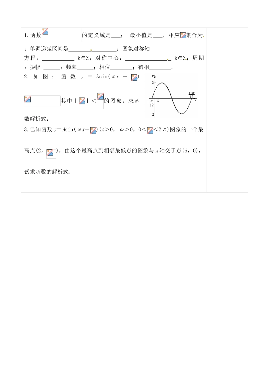 吉林省吉林市朝鲜族中学2014高中数学 1.5.2 函数y=Asin（ax+b）图像与性质学案（无答案）新人教A版必修4_第3页