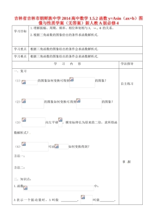 吉林省吉林市朝鲜族中学2014高中数学 1.5.2 函数y=Asin（ax+b）图像与性质学案（无答案）新人教A版必修4