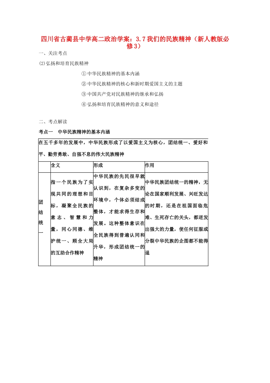 四川省古蔺县中学高中政治 3.7我们的民族精神学案 新人教版必修3_第1页