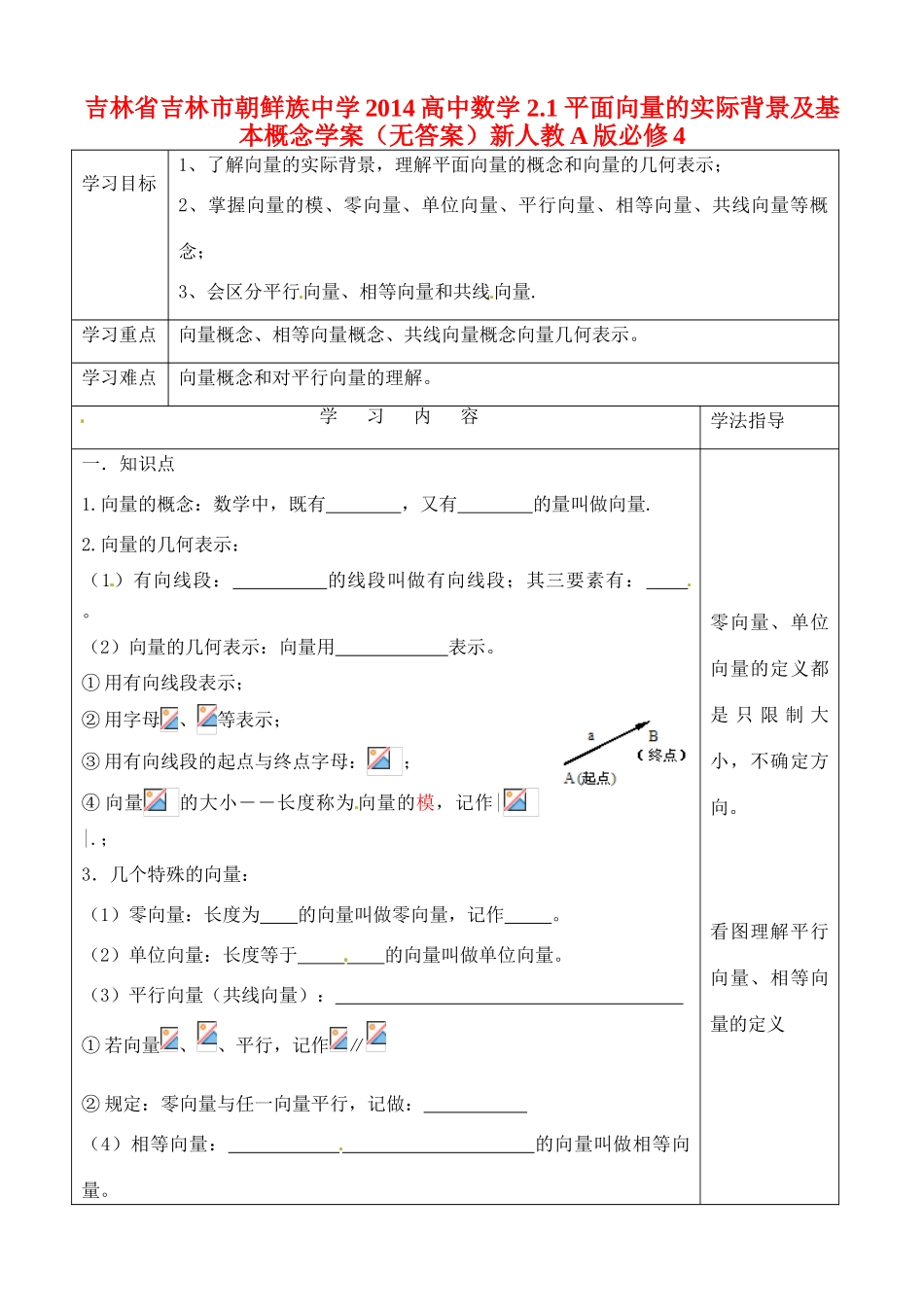 吉林省吉林市朝鲜族中学2014高中数学 2.1 平面向量的实际背景及基本概念学案（无答案）新人教A版必修4_第1页