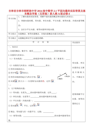 吉林省吉林市朝鲜族中学2014高中数学 2.1 平面向量的实际背景及基本概念学案（无答案）新人教A版必修4