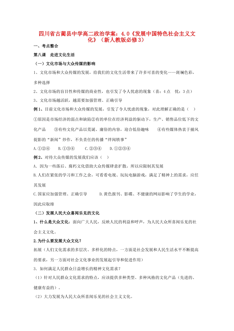 四川省古蔺县中学高中政治 4.0《发展中国特色社会主义文化》学案 新人教版必修3_第1页