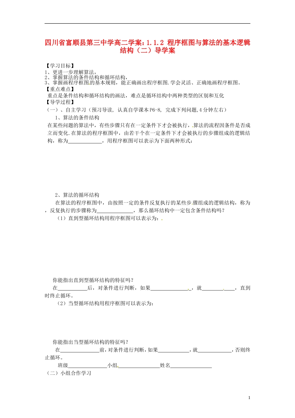 四川省富顺县第三中学高二数学 1.1.2 程序框图与算法的基本逻辑结构（二）学案_第1页