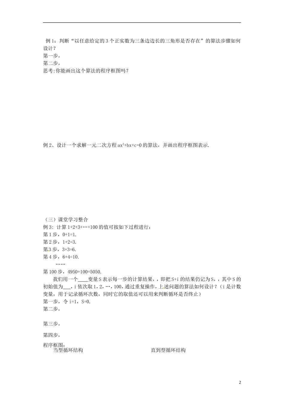 四川省富顺县第三中学高二数学 1.1.2 程序框图与算法的基本逻辑结构（二）学案_第2页