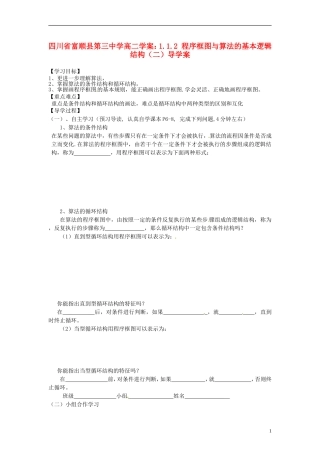 四川省富顺县第三中学高二数学 1.1.2 程序框图与算法的基本逻辑结构（二）学案