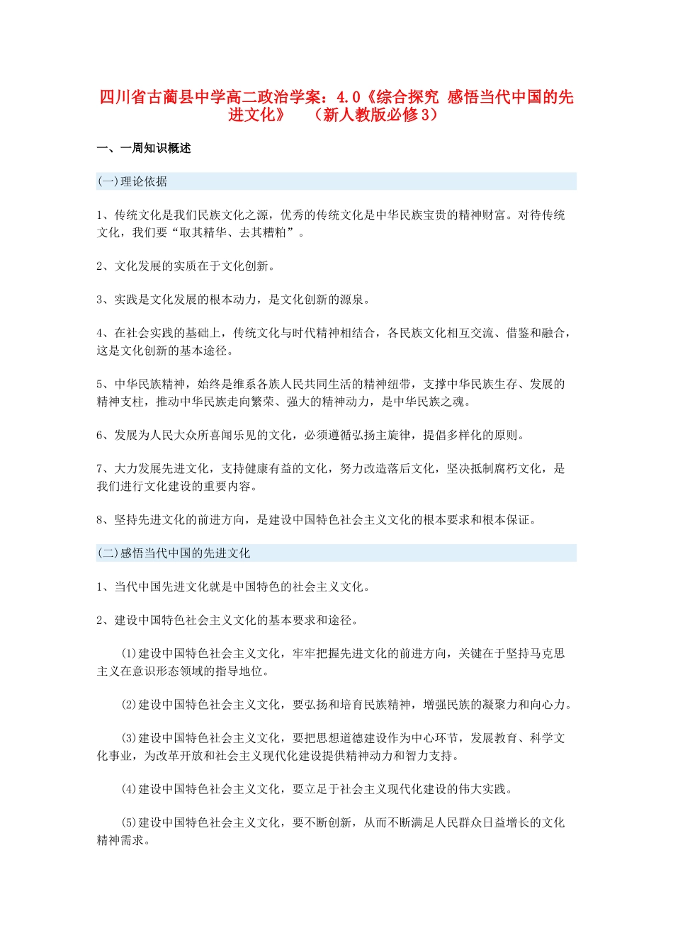 四川省古蔺县中学高中政治 4.0《综合探究 感悟当代中国的先进文化》  学案 新人教版必修3_第1页