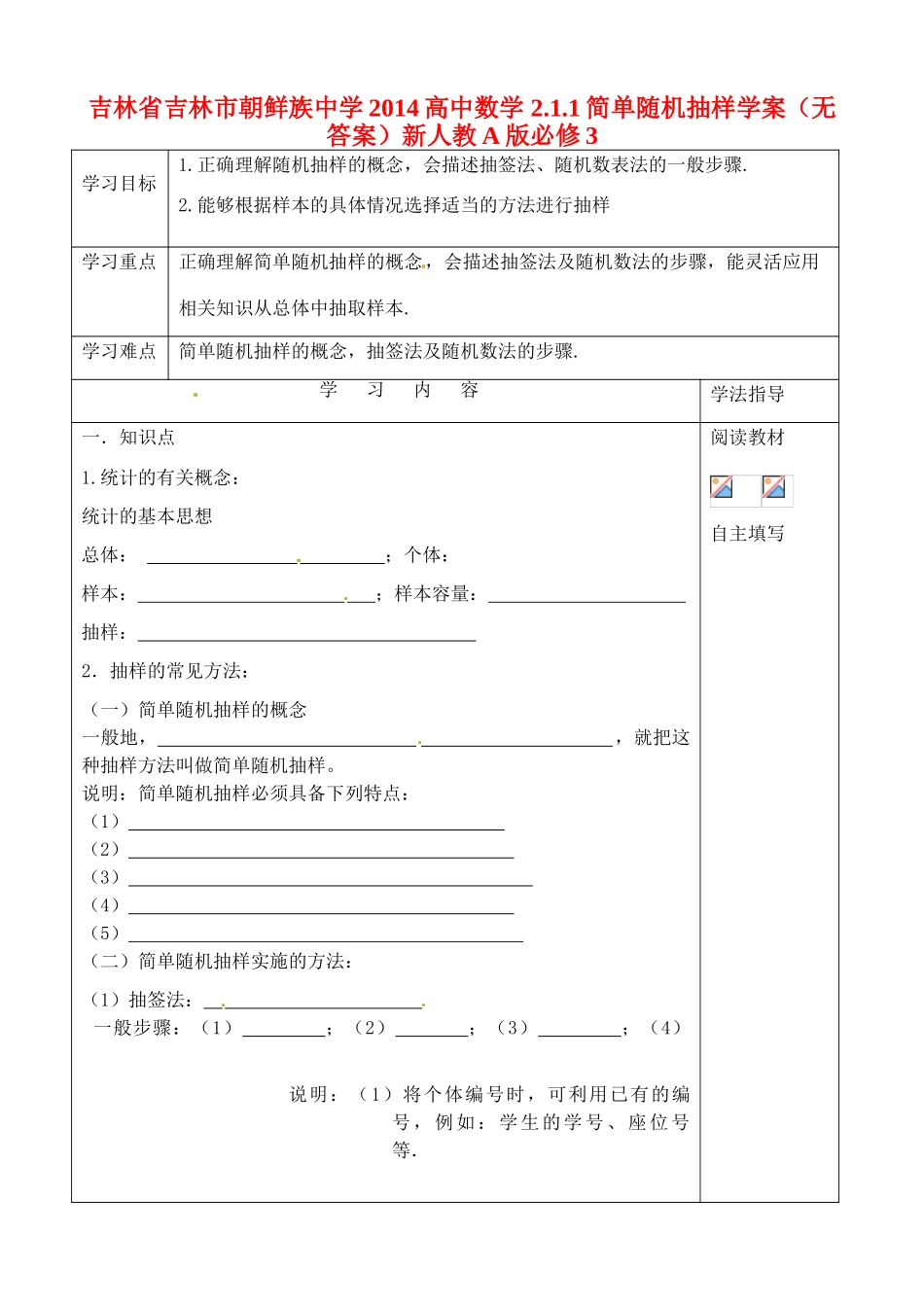 吉林省吉林市朝鲜族中学2014高中数学 2.1.1简单随机抽样学案（无答案）新人教A版必修3_第1页