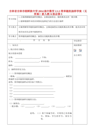 吉林省吉林市朝鲜族中学2014高中数学 2.1.1简单随机抽样学案（无答案）新人教A版必修3