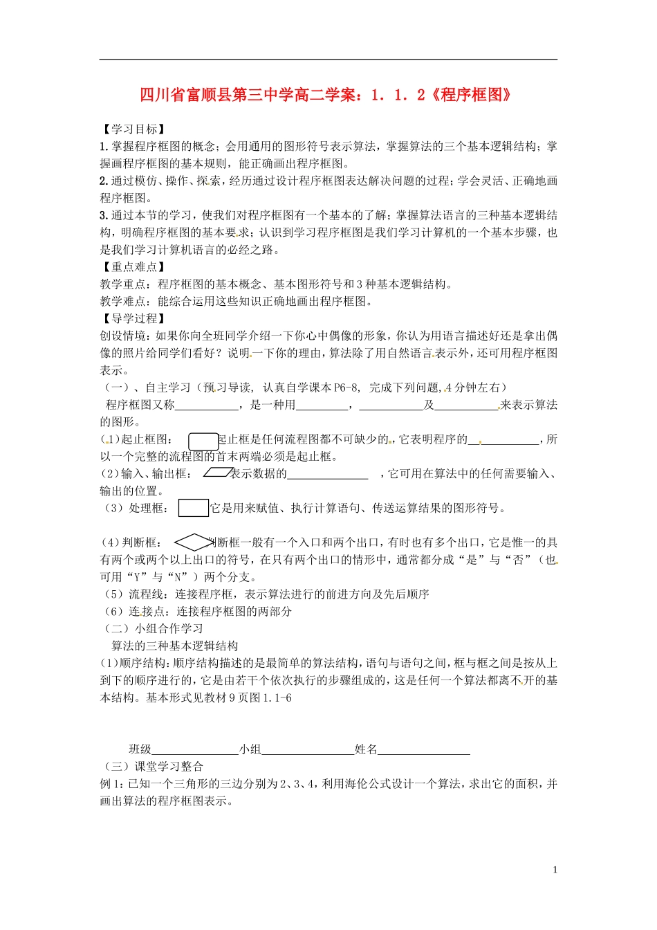 四川省富顺县第三中学高二数学 1.1.2《程序框图》学案_第1页