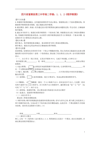 四川省富顺县第三中学高二数学 1.1.2《程序框图》学案