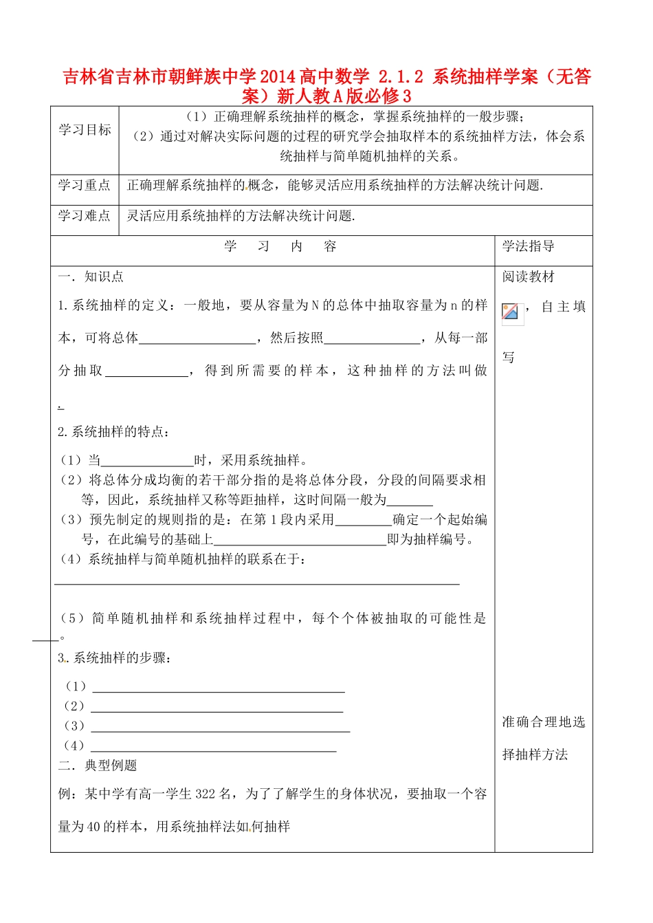 吉林省吉林市朝鲜族中学2014高中数学 2.1.2 系统抽样学案（无答案）新人教A版必修3_第1页