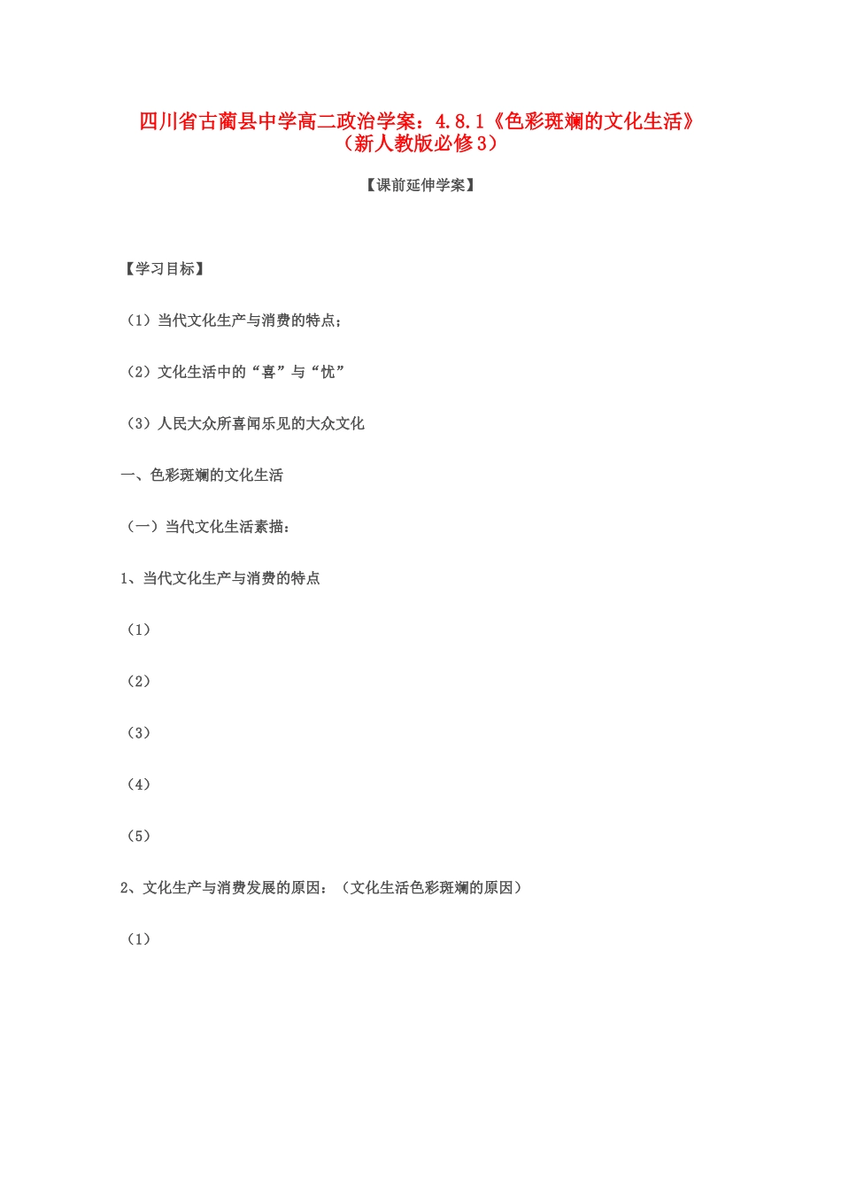 四川省古蔺县中学高中政治 4.8.1《色彩斑斓的文化生活》学案 新人教版必修3_第1页