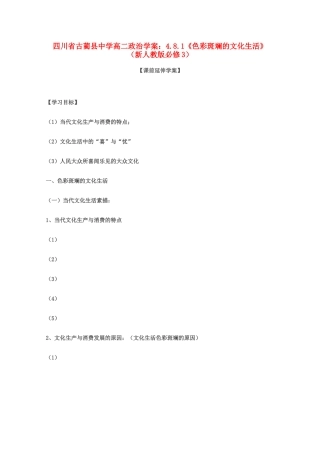 四川省古蔺县中学高中政治 4.8.1《色彩斑斓的文化生活》学案 新人教版必修3