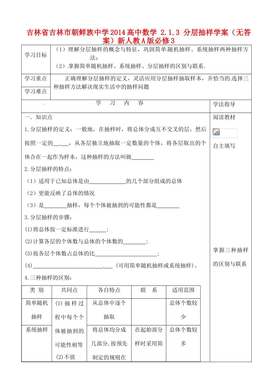 吉林省吉林市朝鲜族中学2014高中数学 2.1.3 分层抽样学案（无答案）新人教A版必修3_第1页