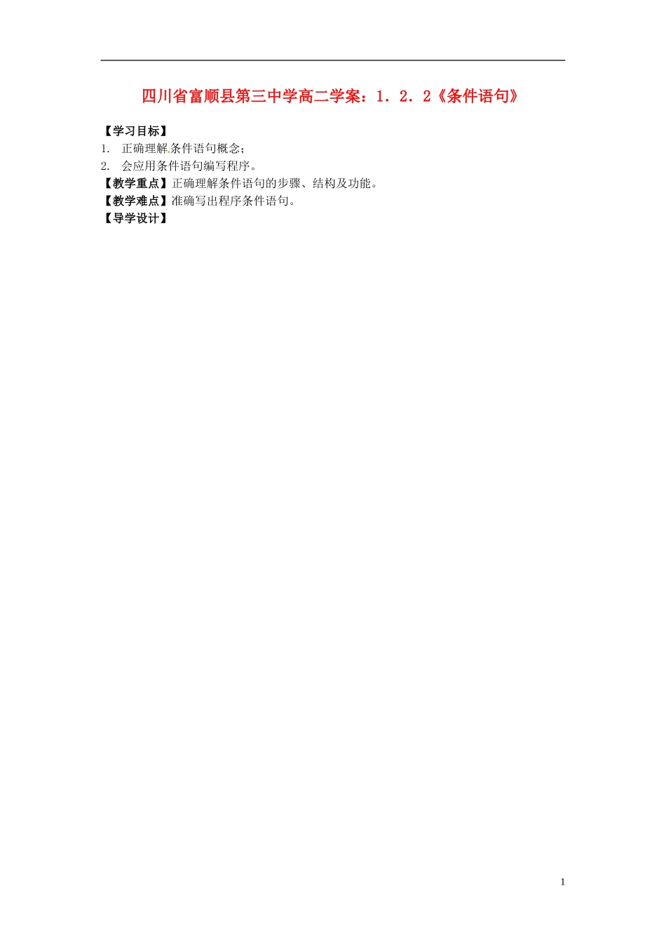 四川省富顺县第三中学高二数学 1.2.2《条件语句》学案_第1页