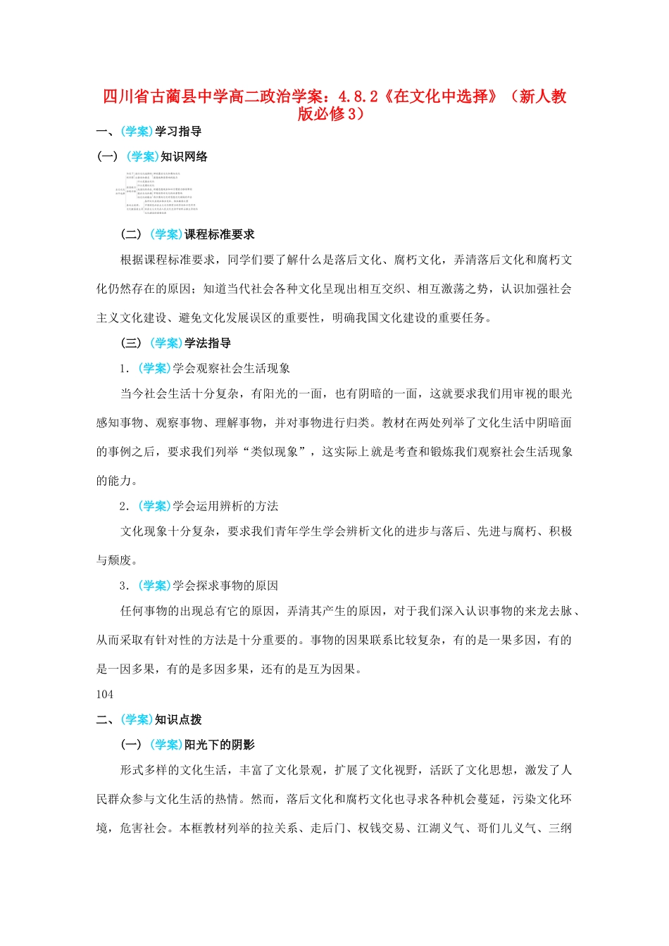 四川省古蔺县中学高中政治 4.8.2《在文化中选择》学案 新人教版必修3_第1页