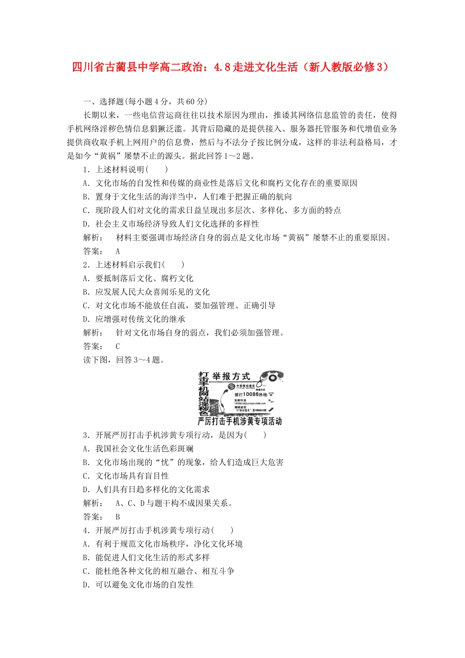 四川省古蔺县中学高中政治 4.8走进文化生活练习学案 新人教版必修3_第1页