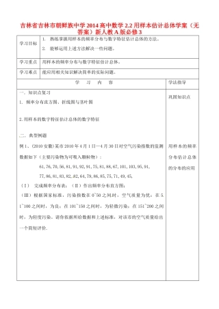 吉林省吉林市朝鲜族中学2014高中数学 2.2 用样本估计总体学案（无答案）新人教A版必修3