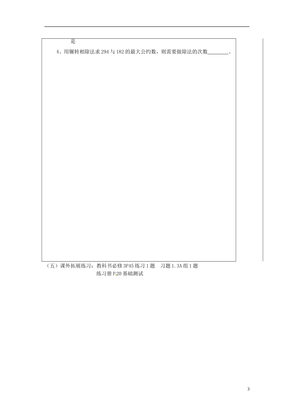 四川省富顺县第三中学高二数学 1.3.1《辗转相除法》学案_第3页