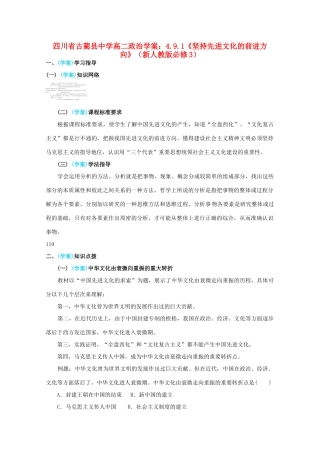 四川省古蔺县中学高中政治 4.9.1《坚持先进文化的前进方向》学案 新人教版必修3