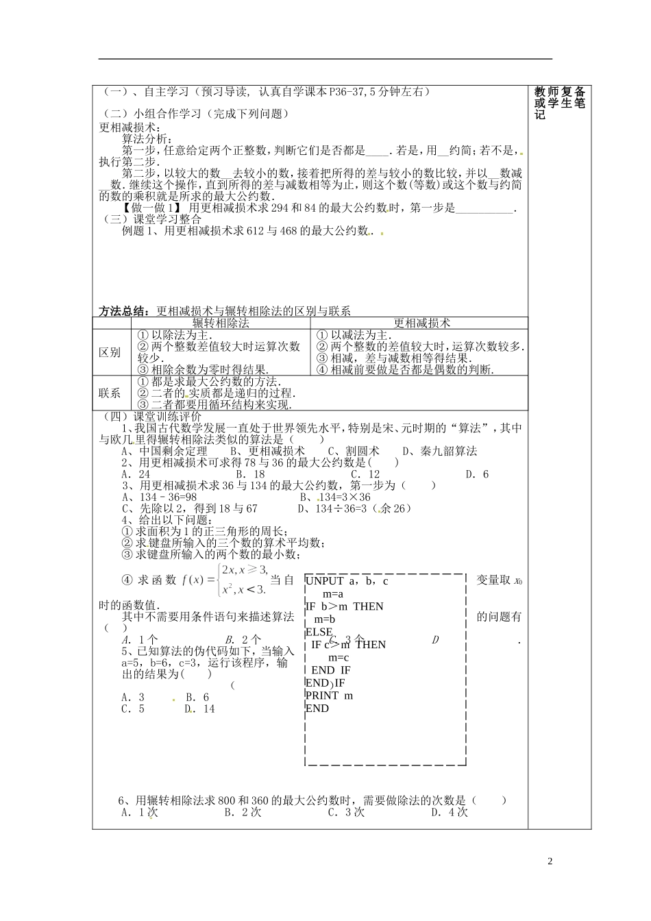 四川省富顺县第三中学高二数学 1.3.2《更相减损术》学案_第2页