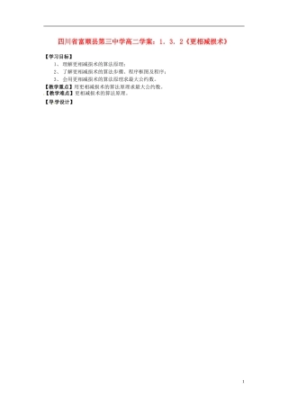 四川省富顺县第三中学高二数学 1.3.2《更相减损术》学案