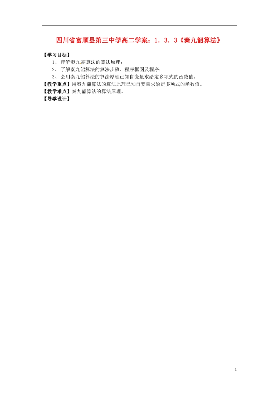 四川省富顺县第三中学高二数学 1.3.3《秦九韶算法》学案_第1页