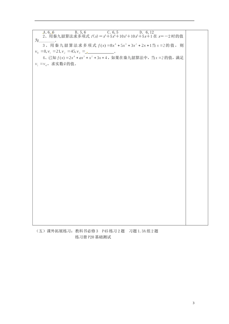 四川省富顺县第三中学高二数学 1.3.3《秦九韶算法》学案_第3页
