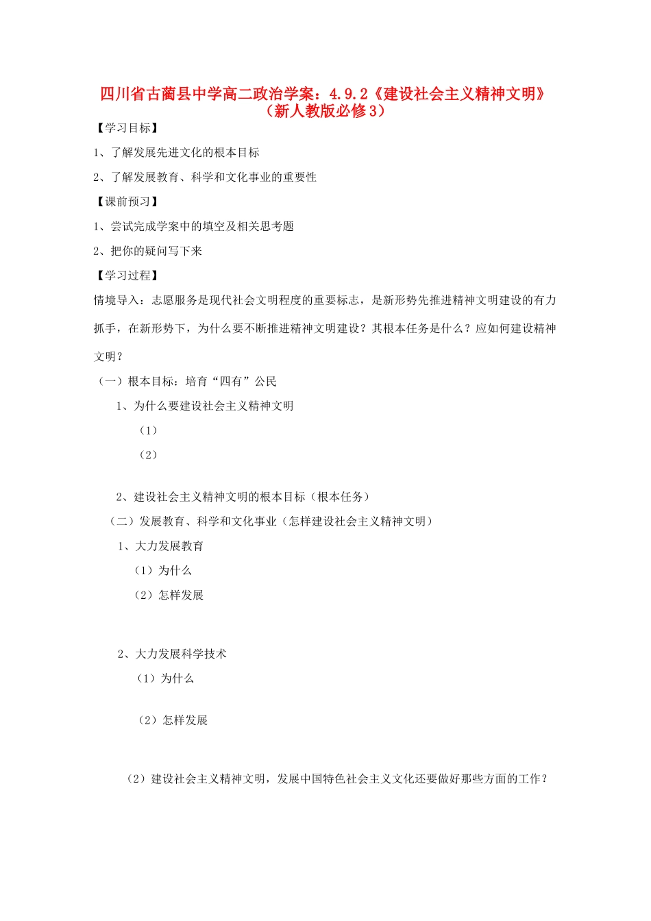 四川省古蔺县中学高中政治 4.9.2《建设社会主义精神文明》学案 新人教版必修3_第1页